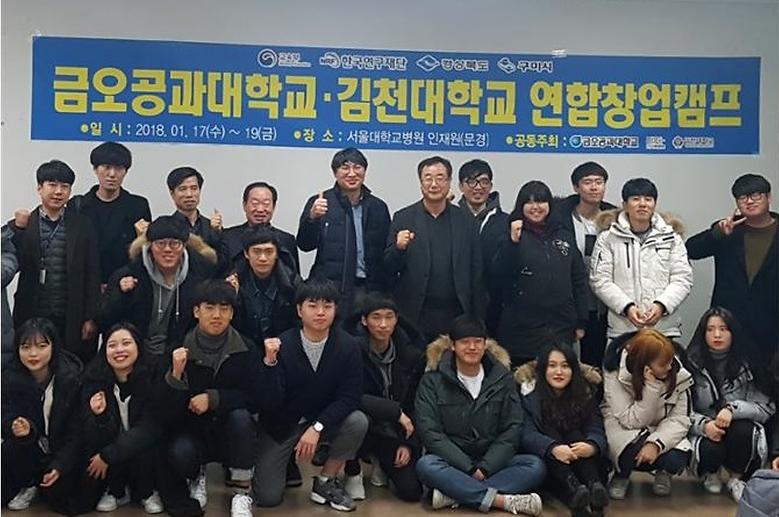  금오공대-김천대, '연합창업캠프' 개최