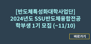 [반도체특성화대학사업단] 2024년도 SSU반도체융합전공 학부생모집