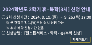 2024학년도 2학기 휴복학[3차] 신청 안내