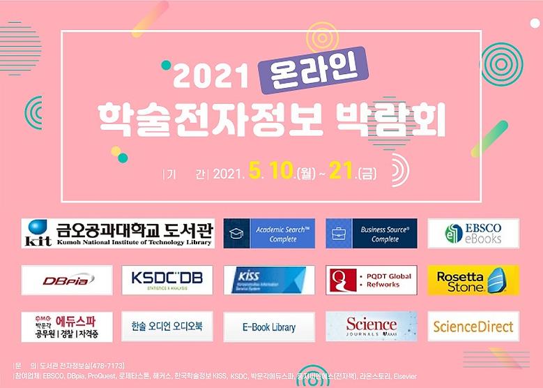 ‘2021 온라인 학술전자정보 박람회’ 개최
