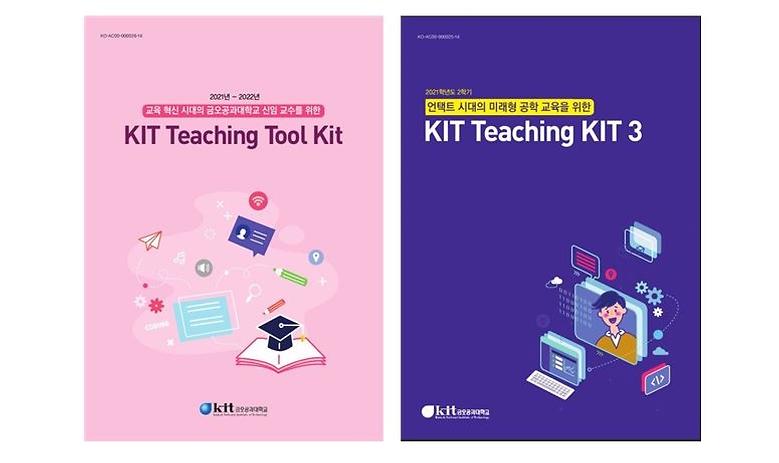 교육 혁신 시대 교수법 담은 ‘KIT Teaching Tool Kit’ 발간
