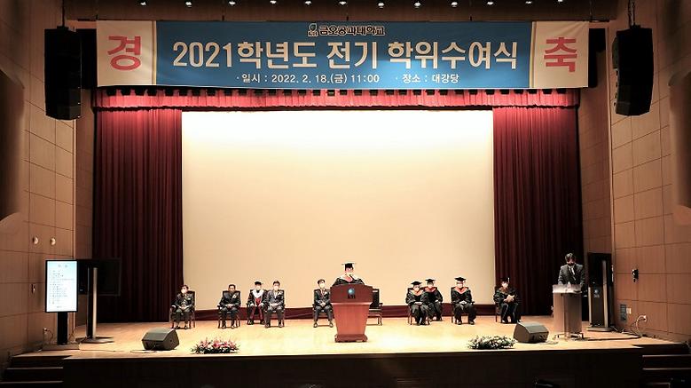 ‘2021학년도 전기 학위수여식’ 개최