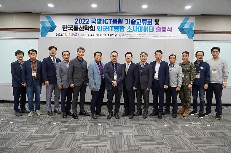 ‘2022 국방ICT융합 기술교류회’ 개최