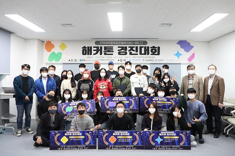 지역 대학 연합 ‘G6U-Belt 해커톤 대회’ 개최