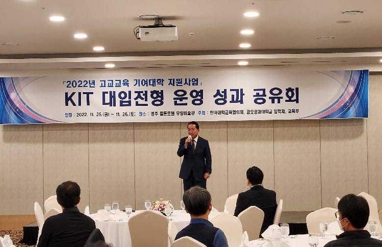 ‘KIT 대입전형 운영 성과 공유회’ 개최